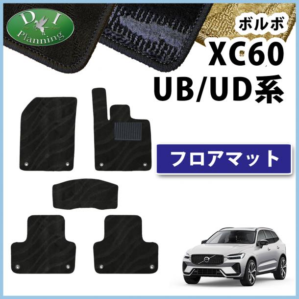 ボルボ XC60 UB系 UD系 フロアマット カーマット 織柄シリーズ 社外製品
