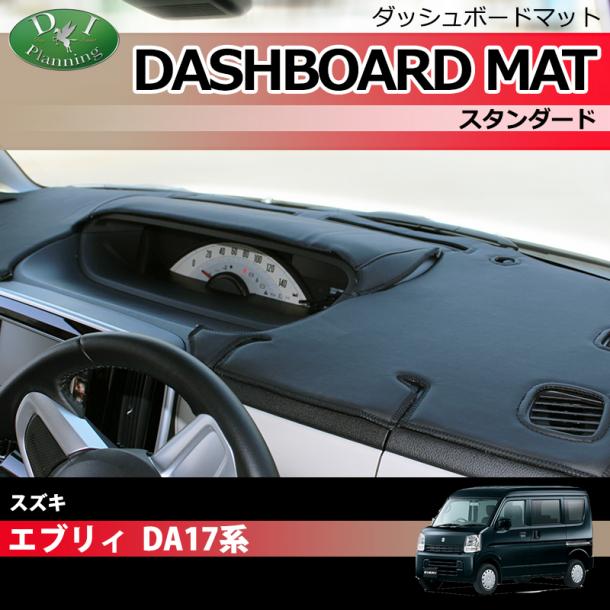 エブリイ エブリィ DA17W エブリイワゴン DA17V ダッシュボードマット スタンダード 受注生産