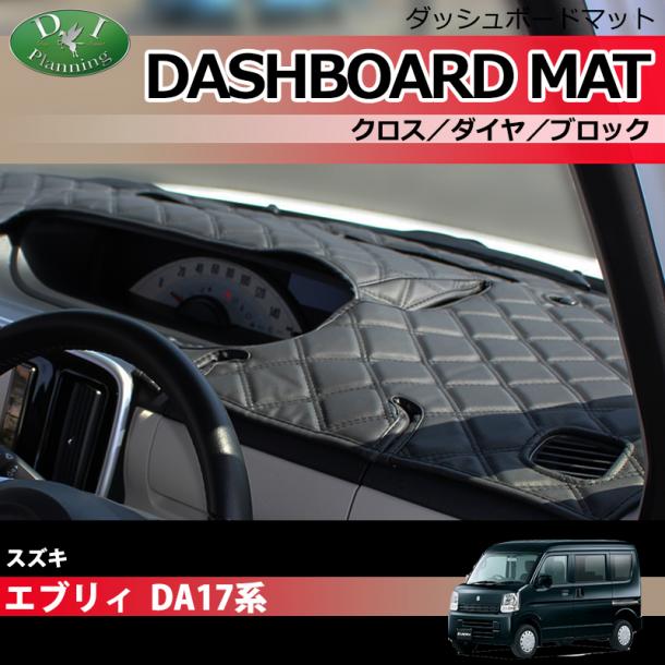 エブリイ エブリィ DA17W エブリイワゴン DA17V　ダッシュボードマット クロス/ダイヤ/ブロック 受注生産