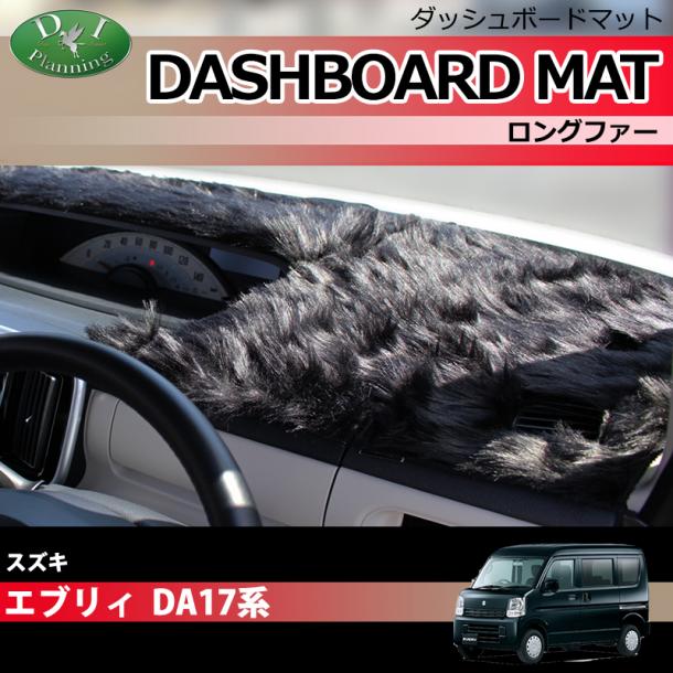 エブリイ エブリィ DA17W エブリイワゴン DA17V ダッシュボードマット ロングファー ハイパイル 受注生産