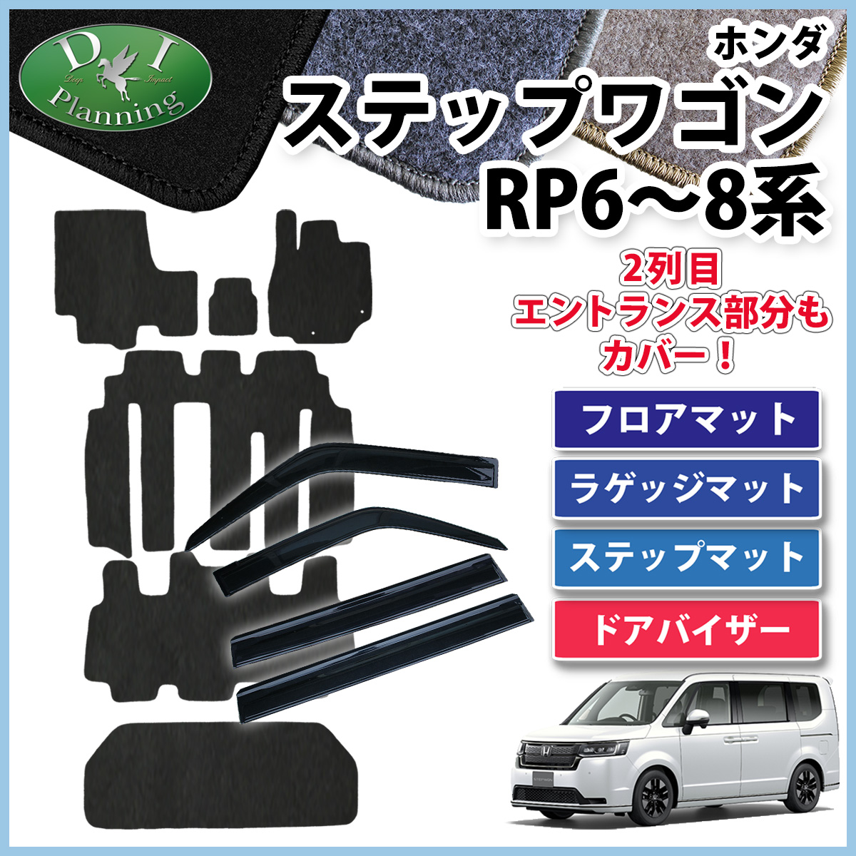 ホンダ 新型ステップワゴン ステップワゴンスパーダ エアー RP6 RP7 RP8系 フロアマット&ラゲッジマット&ステップマット&ドアバイザーセット DXシリーズ