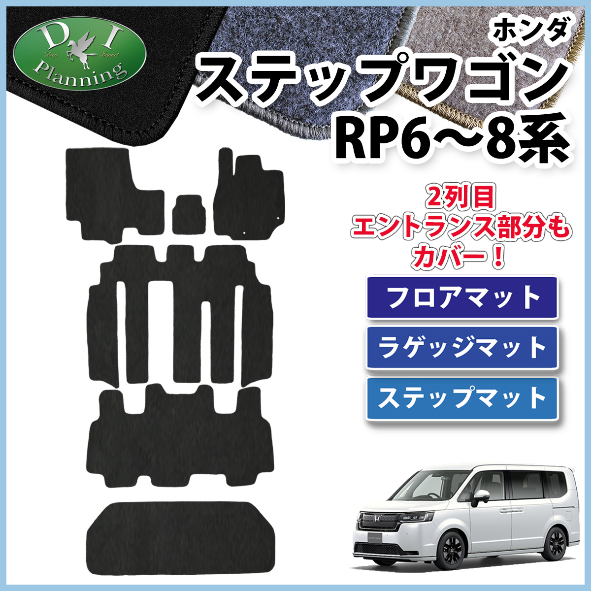 ホンダ 新型ステップワゴン ステップワゴンスパーダ エアー RP6 RP7 RP8系 フロアマット&ラゲッジマット&ステップマット DXシリーズ