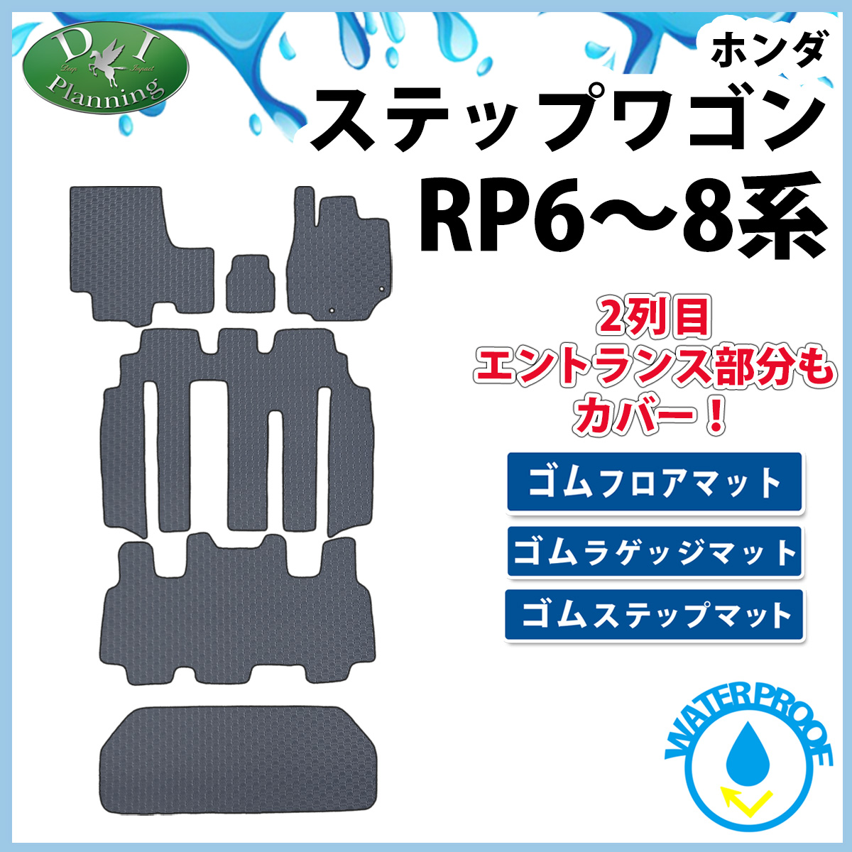 ホンダ 新型ステップワゴン ステップワゴンスパーダ エアー RP6 RP7 RP8系 防水 ゴムフロアマット&ラゲッジマット&ステップマット ラバータイプ