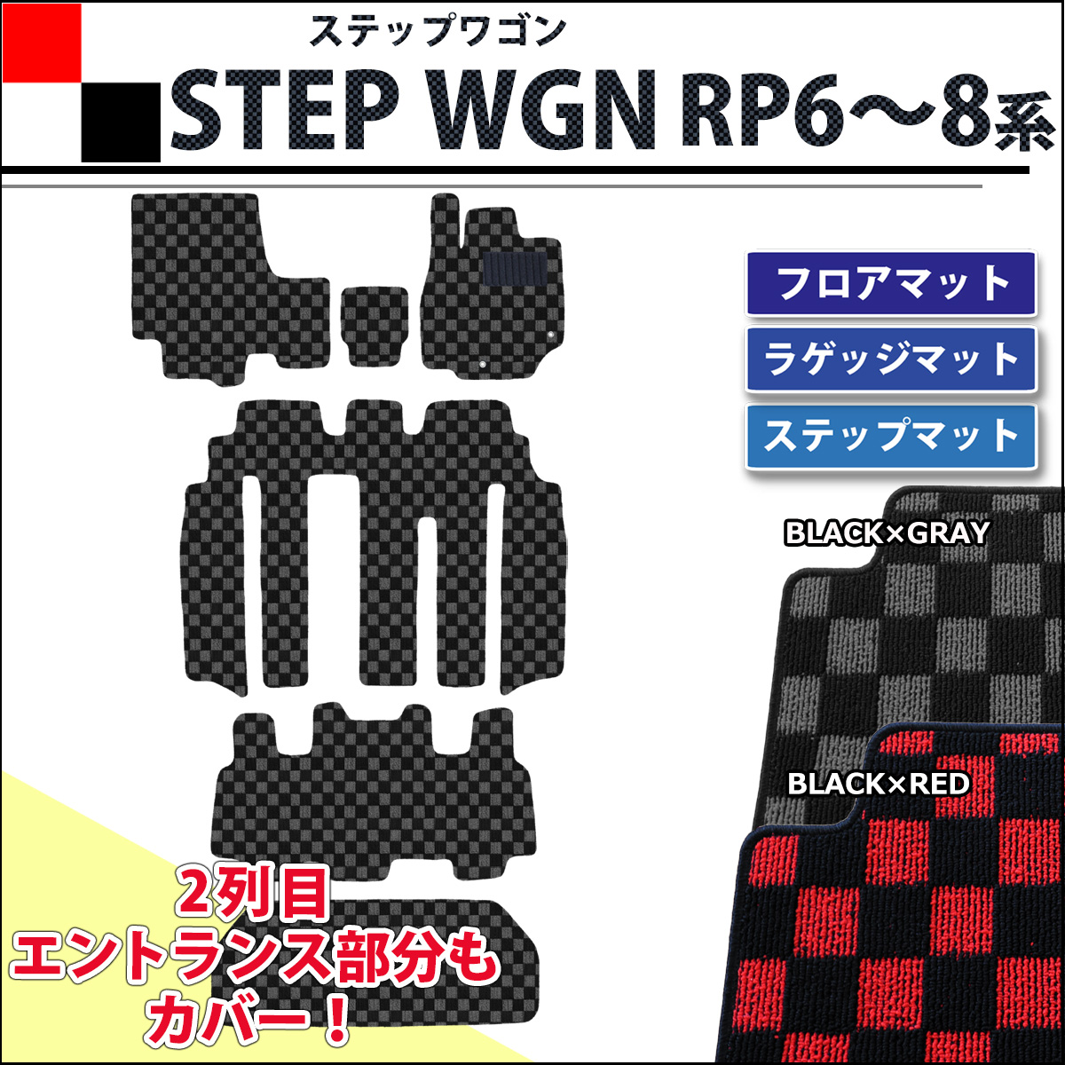 ホンダ 新型ステップワゴン ステップワゴンスパーダ エアー RP6 RP7 RP8系 フロアマット&ラゲッジマット&ステップマット チェック柄シリーズ