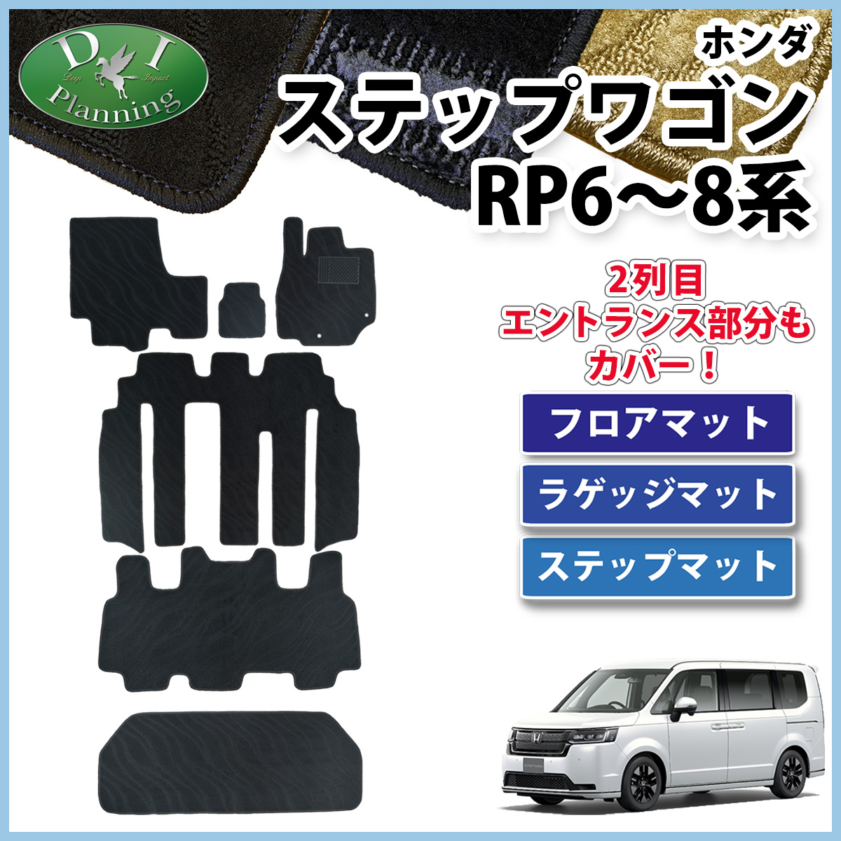 ホンダ 新型ステップワゴン ステップワゴンスパーダ エアー RP6 RP7 RP8系 フロアマット&ラゲッジマット&ステップマット 織柄シリーズ