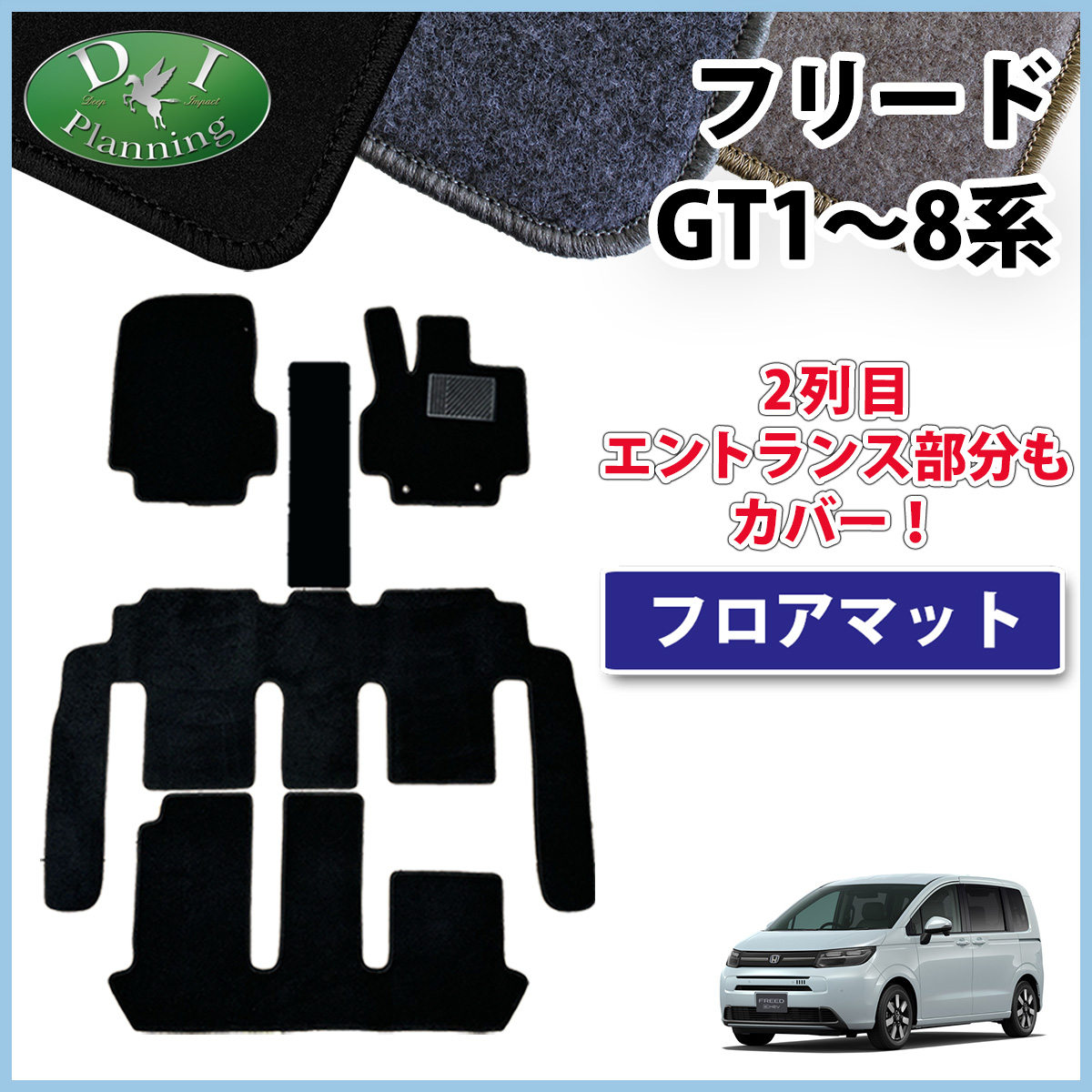 ホンダ 新型 フリード GT系 フロアマット 5人乗り 6人乗り 7人乗り DXシリーズ 社外新品