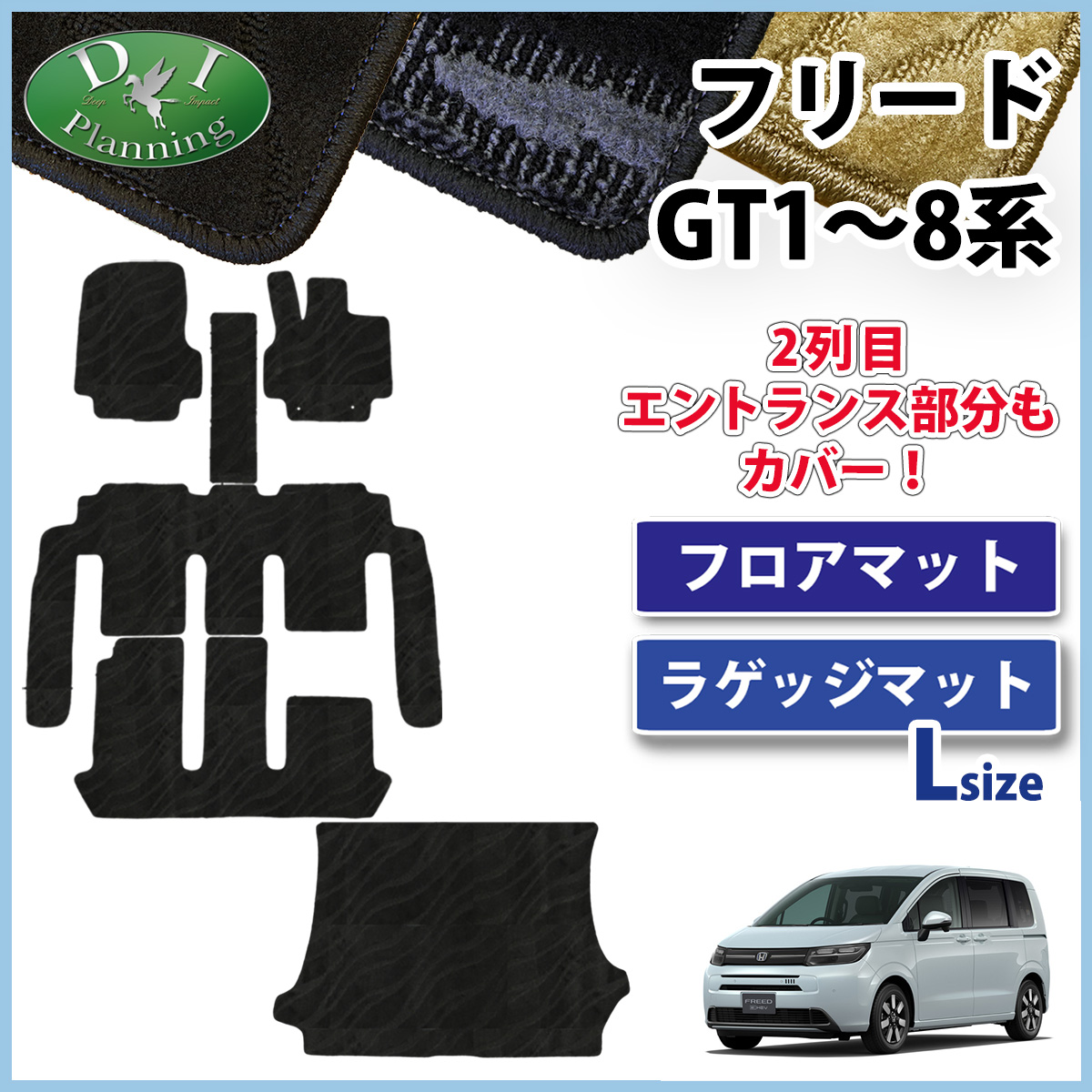 ホンダ 新型 フリード GT系 フロアマット ＆ ロングラゲッジマット セット 織柄シリーズ 社外新品