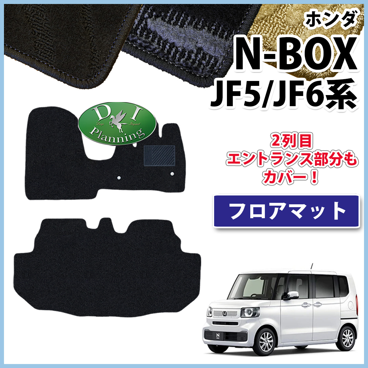 新型 NBOX N-BOX エヌボックス JF5 JF6 フロアマット カーマット 織柄シリーズ 社外新品