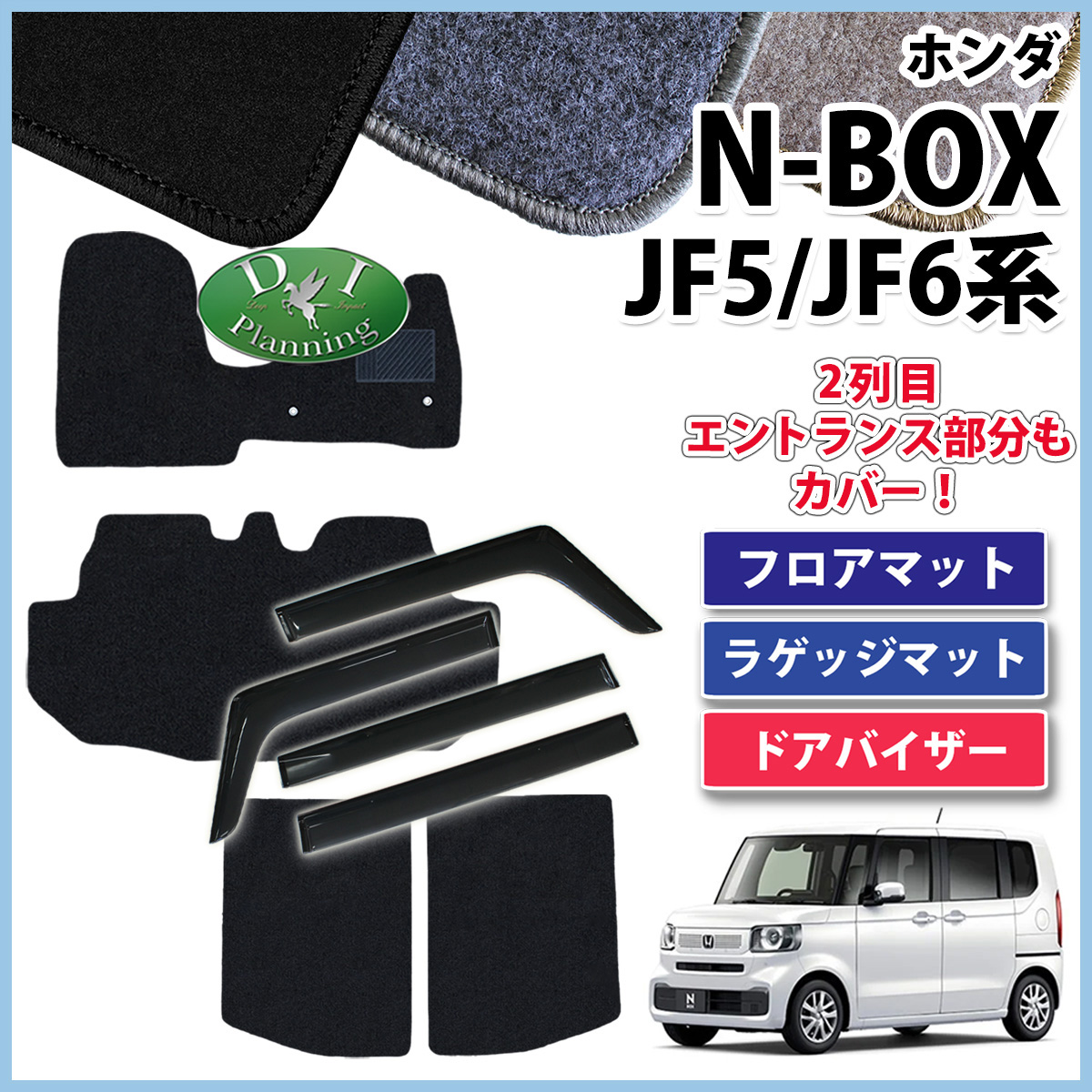 新型 NBOX N-BOX エヌボックス JF5 JF6 フロアマット & ラゲッジマット & ドアバイザー DXシリーズ 社外新品