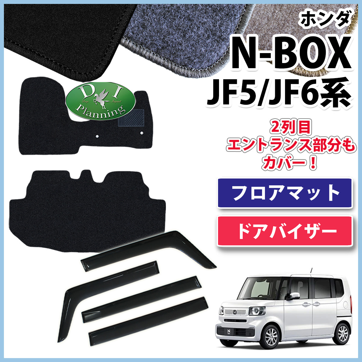 新型 NBOX N-BOX エヌボックス JF5 JF6 フロアマット & ドアバイザー セット DXシリーズ 社外新品
