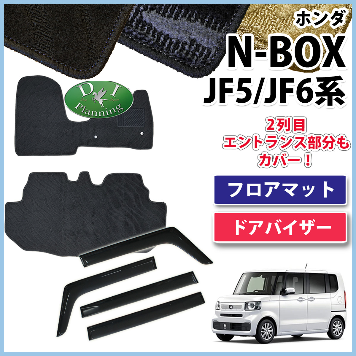 新型 NBOX N-BOX エヌボックス JF5 JF6 フロアマット & ドアバイザー セット 織柄シリーズ 社外新品