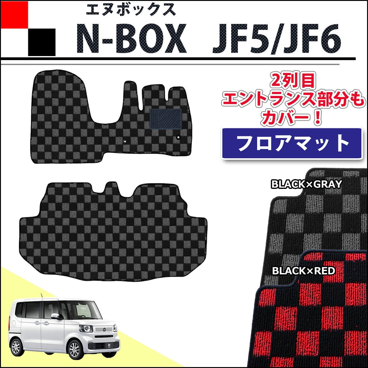 新型 NBOX N-BOX エヌボックス JF5 JF6 フロアマット カーマット チェック柄シリーズ 社外新品