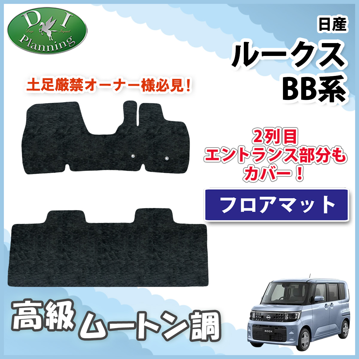 日産 新型 ルークス BB系 フロアマット カーマット  ト 高級ムートン調 ブラックタイプ 社外新品
