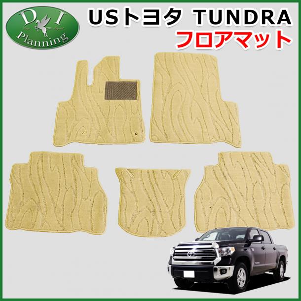 USトヨタ タンドラ フロアマット カーマット 織柄ベージュC 社外新品 クルーマックス ショートベット