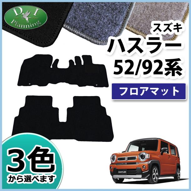 スズキ 新型 ハスラー MR52S MR92S フロアマット カーマット DXシリーズ マツダ フレアクロスオーバー