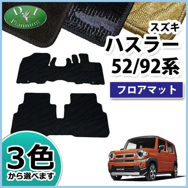 スズキ 新型 ハスラー MR52S MR92S フロアマット カーマット 織柄シリーズ  マツダ フレアクロスオーバー