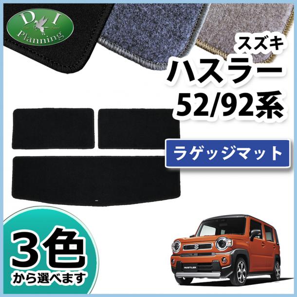 スズキ 新型 ハスラー MR52S MR92S ラゲッジマット トランクマット DXシリーズ マツダ フレアクロスオーバー