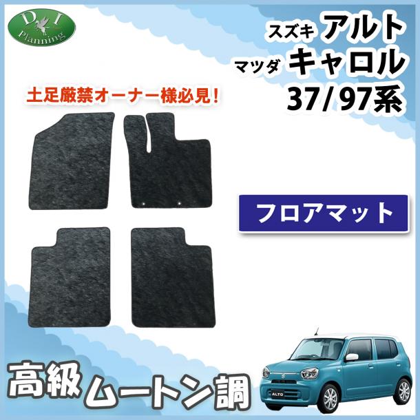 スズキ アルト HA37S HA97S マツダ キャロル HB37S HB97S フロアマット 高級ムートン調 ブラックタイプ ハイパイル 社外品