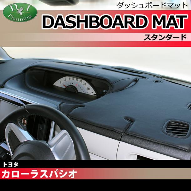 トヨタ カローラ スパシオ 120系 ダッシュボードマット スタンダード 受注生産
