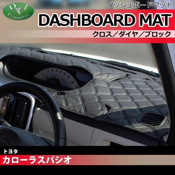 トヨタ カローラ スパシオ 120系 ダッシュボードマット クロス/ダイヤ/ブロック 受注生産
