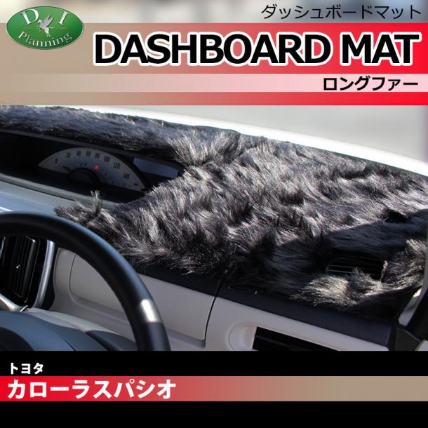 トヨタ カローラ スパシオ 120系 ダッシュボードマット ロングファー ハイパイル 受注生産