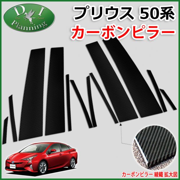トヨタ プリウス 50系 カーボンピラー ブラック 12pcs バイザー有り用 ZVW50 ZVW51 ZVW55