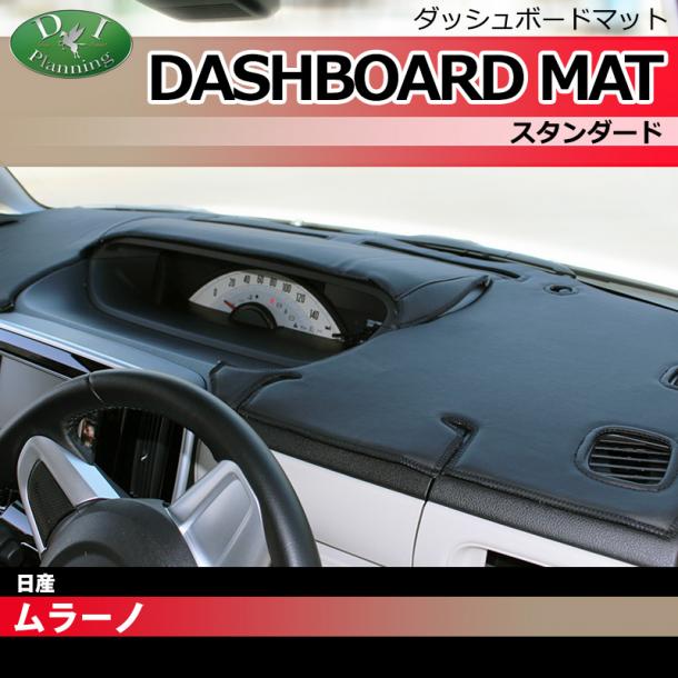 日産 ムラーノ TZ50 PZ50 TNZ50 PNZ50 ダッシュボードマット スタンダード 受注生産