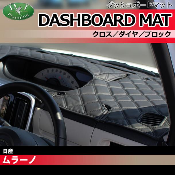 日産 ムラーノ TZ50 PZ50 TNZ50 PNZ50 ダッシュボードマット クロス/ダイヤ/ブロック 受注生産