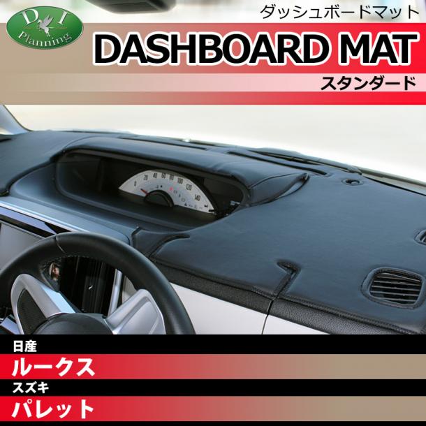 日産 ルークス ML21S スズキ パレット MK21S ダッシュボードマット スタンダード 受注生産