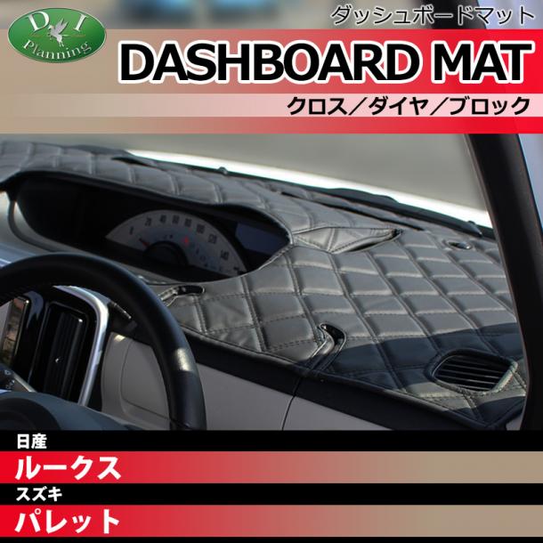 日産 ルークス ML21S スズキ パレット MK21S ダッシュボードマット クロス/ダイヤ/ブロック 受注生産
