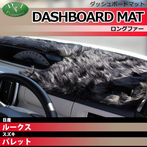 日産 ルークス ML21S スズキ パレット MK21S ダッシュボードマット ロングファー ハイパイル 受注生産