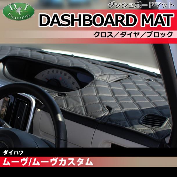 ダイハツ ムーヴ ムーブ LA100S LA110S ダッシュボードマット クロス/ダイヤ/ブロック 受注生産