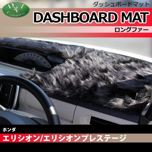 ホンダ エリシオン RR系 ダッシュボードマット ロングファー ハイパイル 受注生産