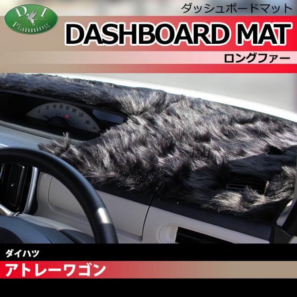 ダイハツ アトレー S320 S321 S330 S331 スバル ディアスワゴン ダッシュボードマット ロングファー ハイパイル 受注生産
