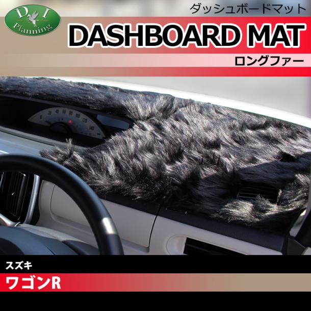 スズキ ワゴンR スティングレー MH34S MH44S ダッシュボードマット ロングファー ハイパイル 受注生産