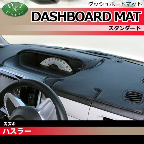 スズキ ハスラー　MR31S フレアクロスオーバー MS31S ダッシュボードマット スタンダード 受注生産