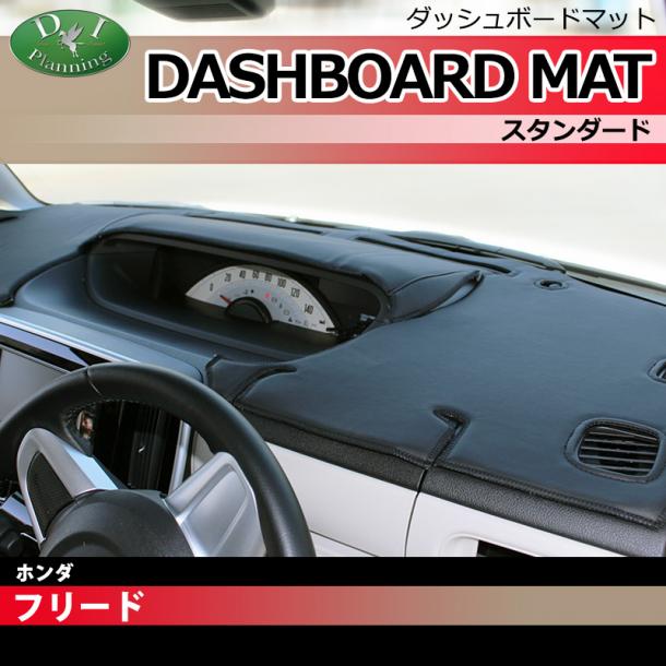 ホンダ フリード フリードスパイク GB3 GB4 ダッシュボードマット スタンダード 受注生産