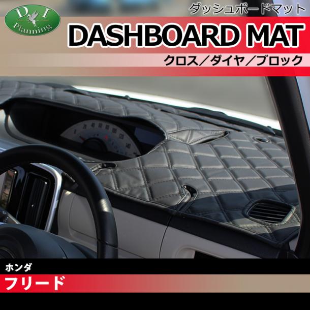 ホンダ フリード フリードスパイク GB3 GB4 ダッシュボードマット クロス/ダイヤ/ブロック 受注生産