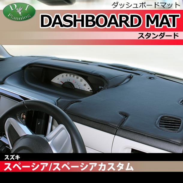 スズキ スペーシア MK32S MK42S フレアワゴン MM32S ダッシュボードマット スタンダード 受注生産