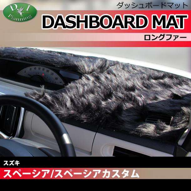 スズキ スペーシア MK32S MK42S フレアワゴン MM32S ダッシュボードマット ロングファー ハイパイル 受注生産