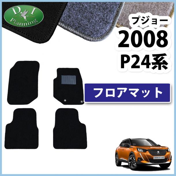 プジョー 2008 P24HN05 フロアマット カーマット DXシリーズ 社外新品