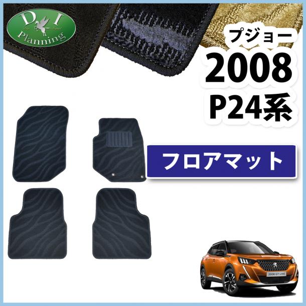 プジョー 2008 P24HN05 フロアマット カーマット 織柄シリーズ 社外新品