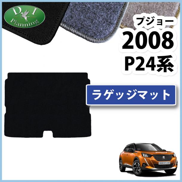 プジョー 2008 P24YH01 P24HN05 ラゲッジマット トランクマット DXシリーズ 社外新品