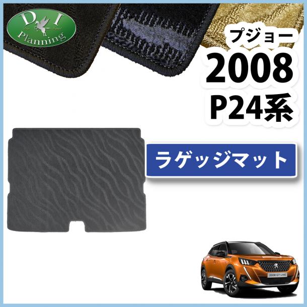 プジョー 2008 P24YH01 P24HN05 ラゲッジマット トランクマット 織柄シリーズ 社外新品