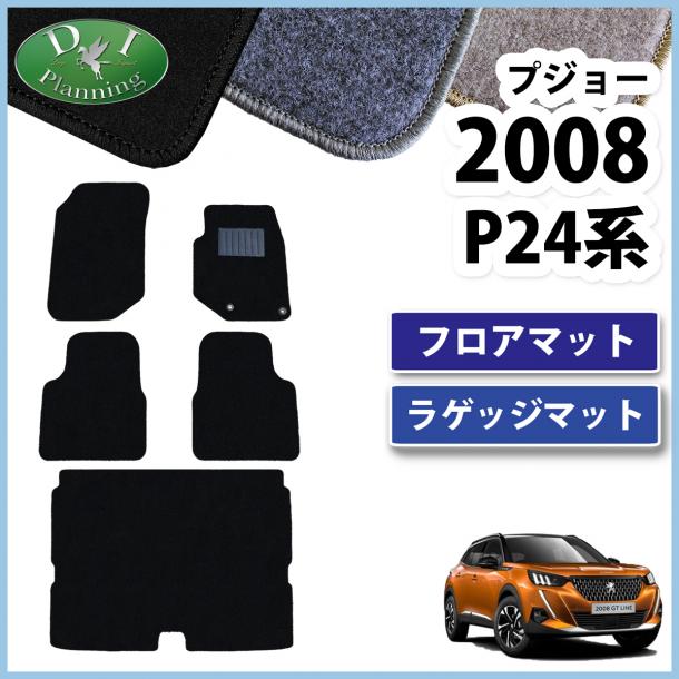 プジョー 2008 P24HN05 フロアマット&ラゲッジマット DXシリーズ 社外新品