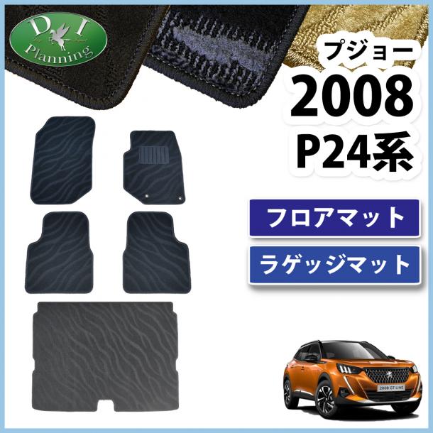プジョー 2008 P24HN05 フロアマット&ラゲッジマット 織柄シリーズ 社外新品