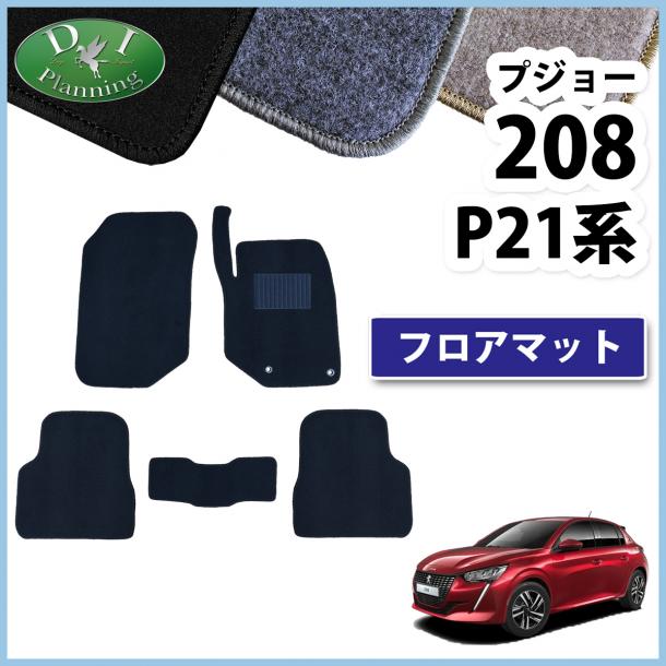 プジョー 208 P21HN05 フロアマット カーマット DXシリーズ 社外新品