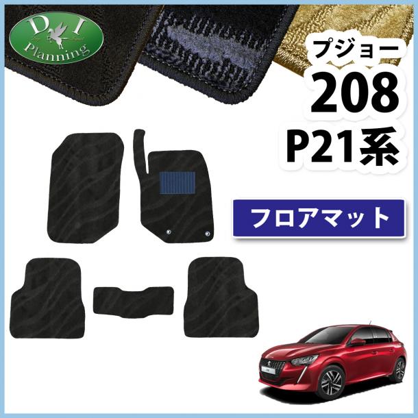プジョー 208 P21HN05 フロアマット カーマット 織柄シリーズ 社外新品