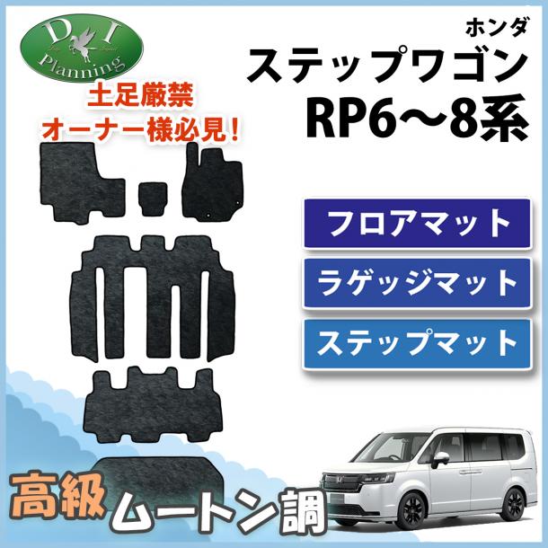 ホンダ 新型ステップワゴン ステップワゴンスパーダ エアー RP6 RP7 RP8系 フロア & ラゲッジ &ステップマット 高級ムートン調黒 社外新品