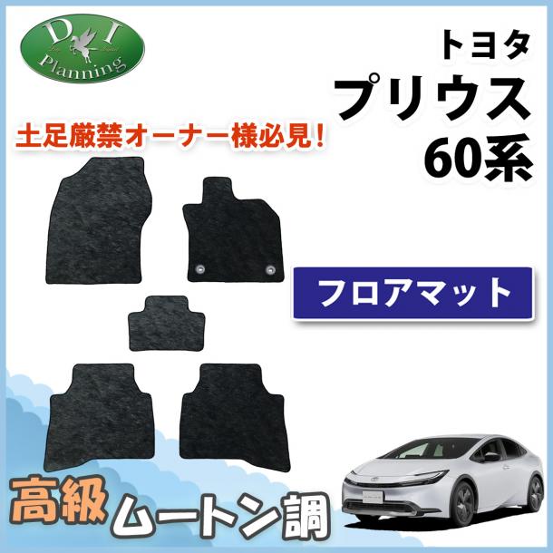 トヨタ 新型 プリウス 60系 フロアマット カーマット 高級ムートン調黒 社外新品